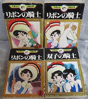 Amazon.co.jp: 全巻初版【リボンの騎士○全3巻+双子の騎士○全1巻の4